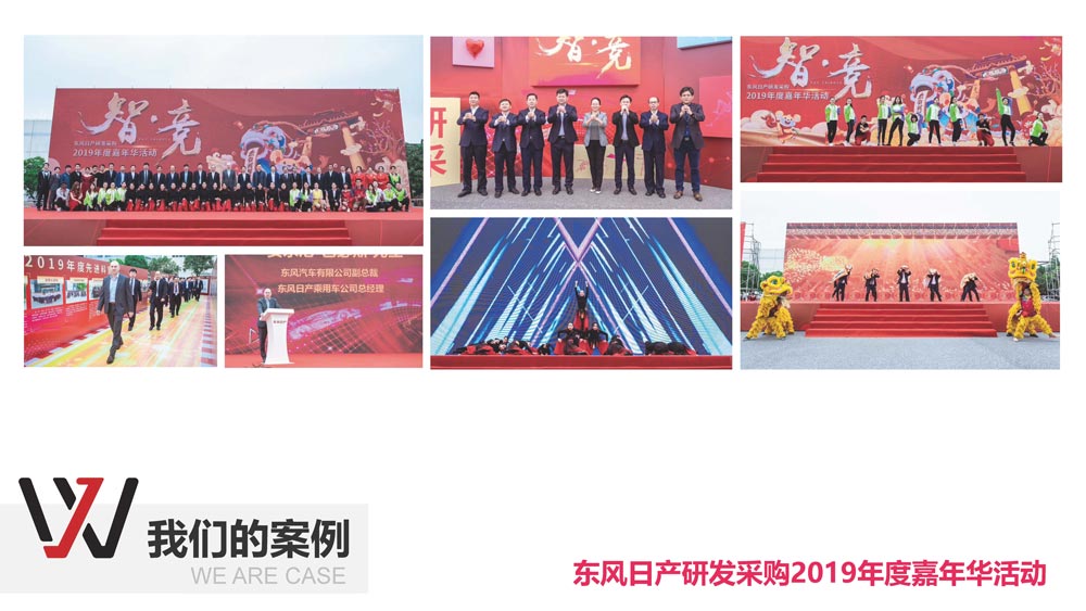 東風(fēng)日產(chǎn)研發(fā)采購2019年度嘉年華活動(dòng)